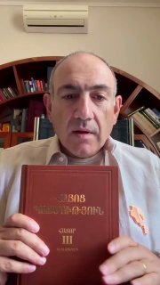 Никол Пашинян читает книгу по истории Армении