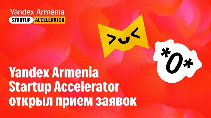 Yandex Armenia запускает акселератор для стартапов: приём заявок до 30 июля