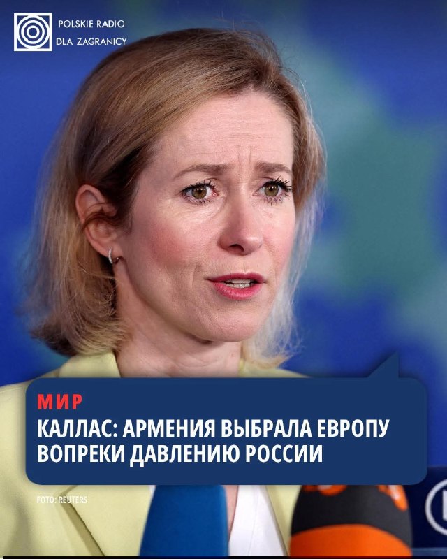 Выборы в Эчмиадзине: Кая Каллас заявила о выборе Арменией европейского будущего