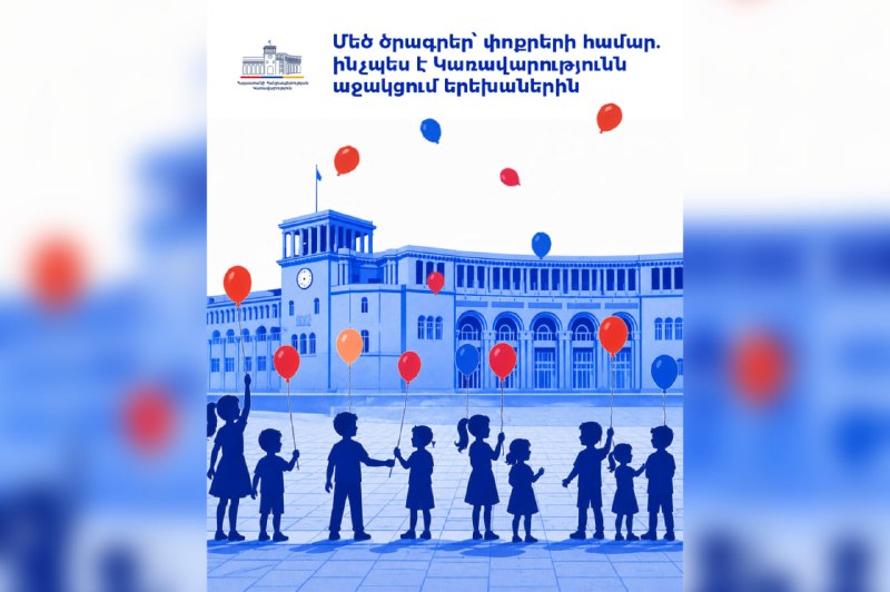 Господдержка детей в Армении: единовременные пособия, жилье и медстрахование с 2026 года
