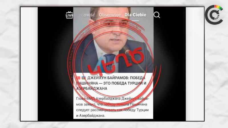 Фейк о заявлении главы МИД Азербайджана о победе Пашиняна опровергнут в Армавире
