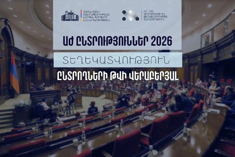 МВД Армении опубликовало данные о числе избирателей в преддверии выборов в Национальное Собрание 7 июня 2026 года