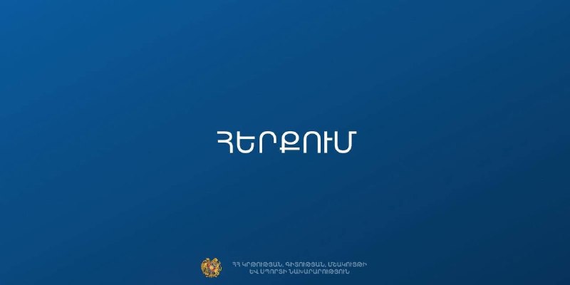 МОНКС опровергло слухи о закрытии 229 школ в Армении на фоне предвыборной кампании в Эчмиадзине