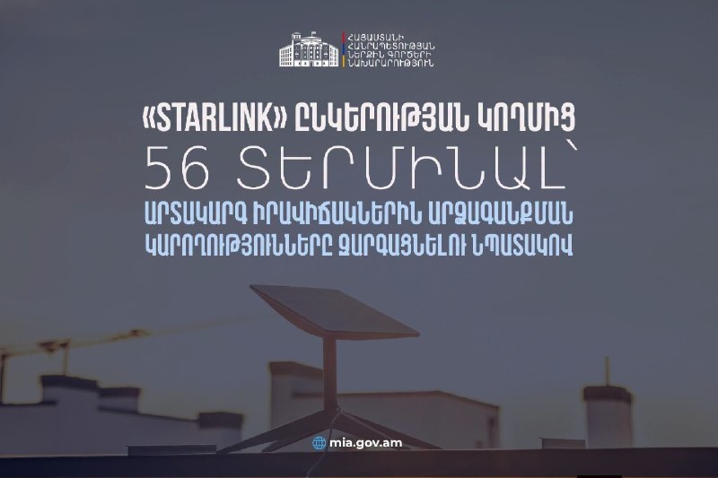 Правительство Армении получило 56 терминалов Starlink для реагирования на ЧС