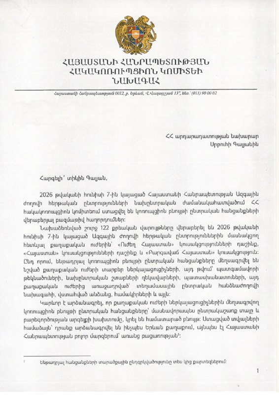 Антикоррупционный комитет Армении предлагает запретить участие в выборах для политических сил, уличенных в коррупционных схемах