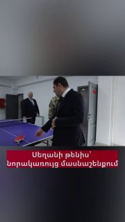 Министр обороны Папикян сыграл в настольный теннис с начальником Генштаба Асряном в Эчмиадзине